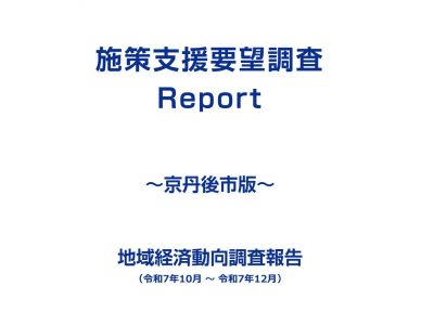 業種全体・業種毎　調査レポート《令和7年10月～12月期調査》
