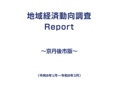 業種全体・業種毎　調査レポート《令和8年1月～3月期調査》