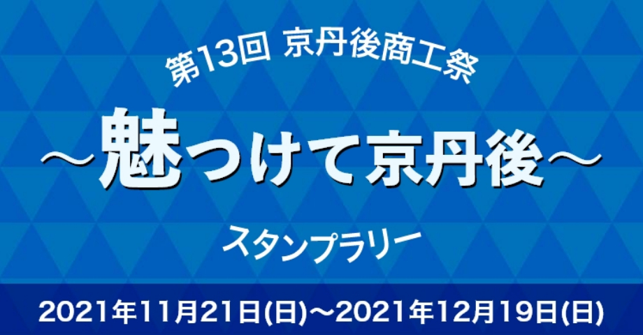 第13回京丹後商工祭~魅つけて京丹後~スタンプラリー