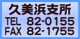 久美浜支所