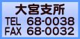 大宮支所