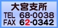 大宮支所