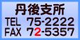 丹後支所