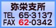 弥栄支所