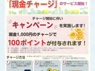【お知らせ】6/1～『京丹後デジタルポイント』現金チャージサービス開始！