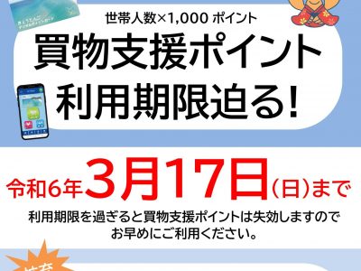 【お知らせ】3/17迄『買物支援ポイント利用期限迫る』(京丹後デジタルポイント)