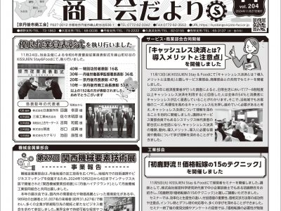 【お知らせ】商工会だより 令和6年11月号　Vol.204